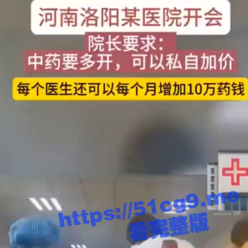 河南洛阳某医院院长要求：不管什么原因要多开中药，可以私自加价，每个医生可以每个月增加10万块 - 51吃瓜网-51吃瓜网