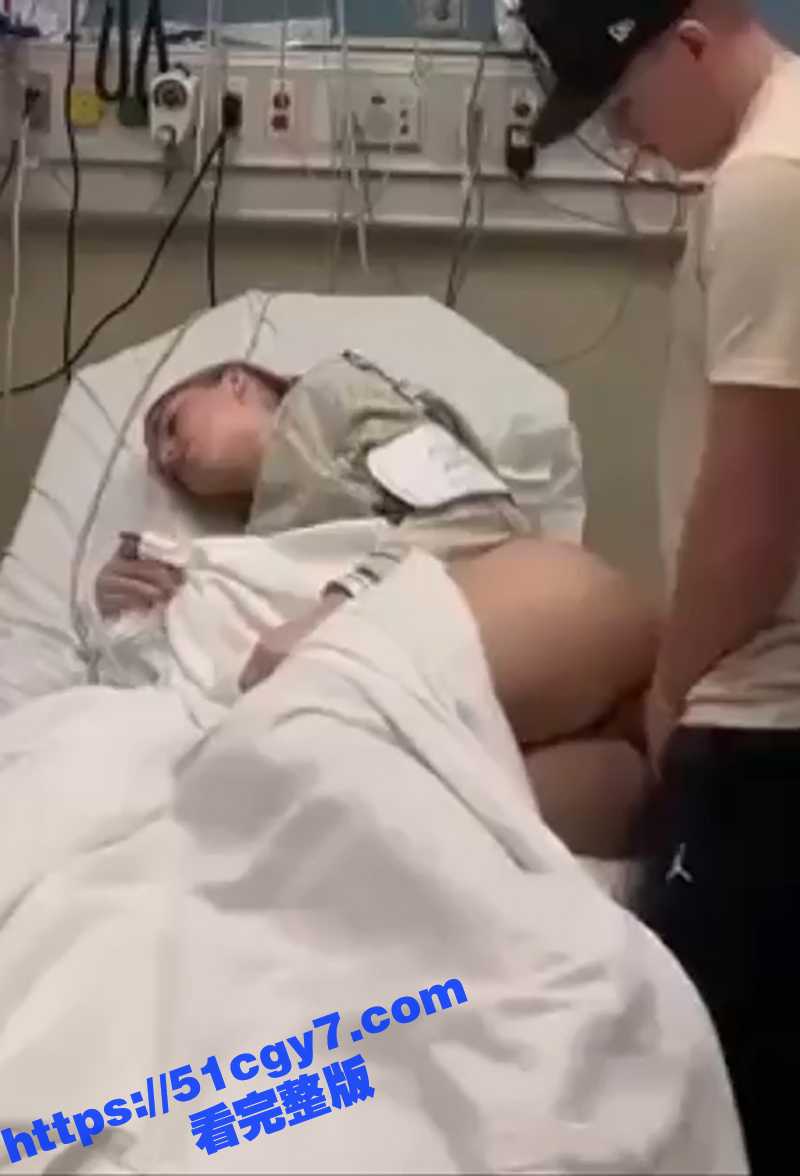 国外性感美女 与男友病床上激情性爱 那么问题来了此情此景 这到底是好老公还是好老婆呢？ - 51吃瓜网-51吃瓜网