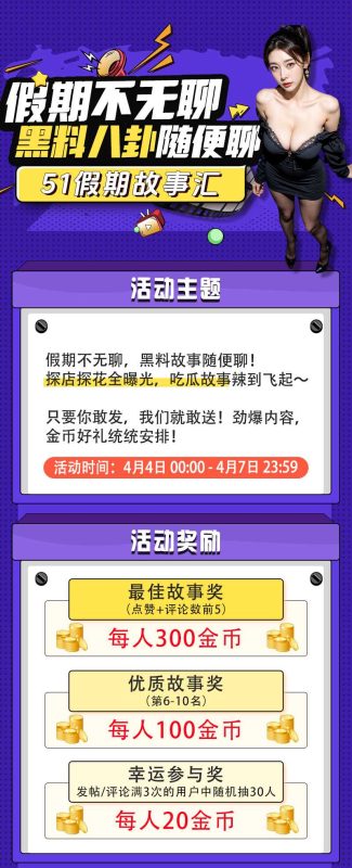 【51假期故事汇】🔥假期不无聊 投稿赢金币＋踏青时节赠好礼 充值最高多送30% 51吃瓜陪你！-51吃瓜网
