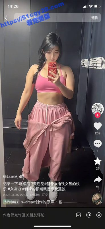 抖音极品健身婊 lure小喵 裸舞视频泄露 各种情趣内衣激情热舞 丰满蜜桃臀无比诱人！-51吃瓜网