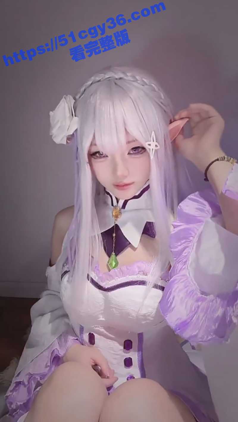超高颜值福利姬 芃芃大人 从零开始的异世界 爱蜜莉雅COS 剧情寸止玉足调教羞辱！ - 51吃瓜网-51吃瓜网