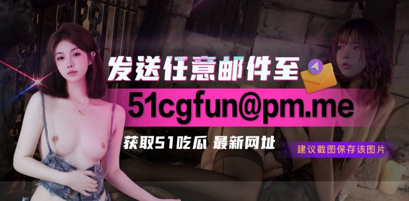 老公,我没在做爱!-51吃瓜网