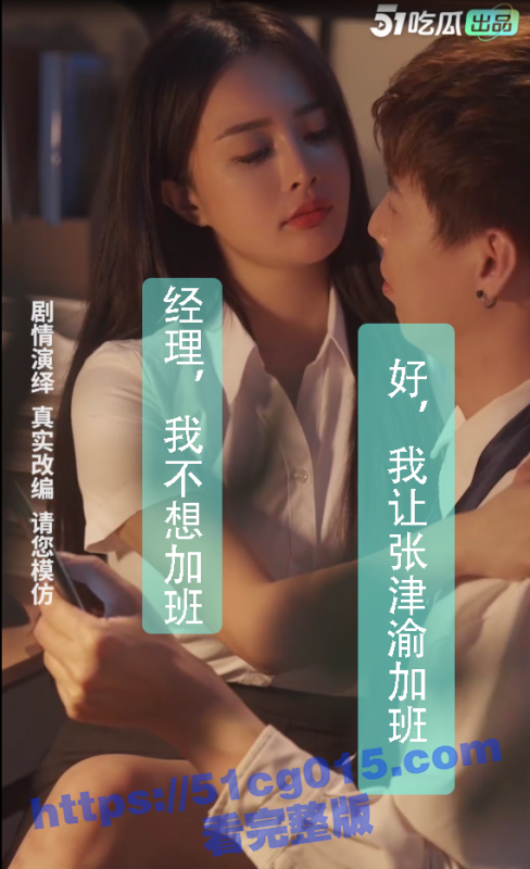 【第二期】人人都是导演，51剧情创作活动！人人皆可参与赢取奖金-51吃瓜网