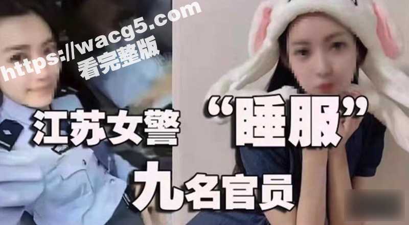 最美90后女辅警许艳 睡了半个城的领导 敲诈9名公职人员372万 竟无一人敢举报她 - 51吃瓜网-51吃瓜网