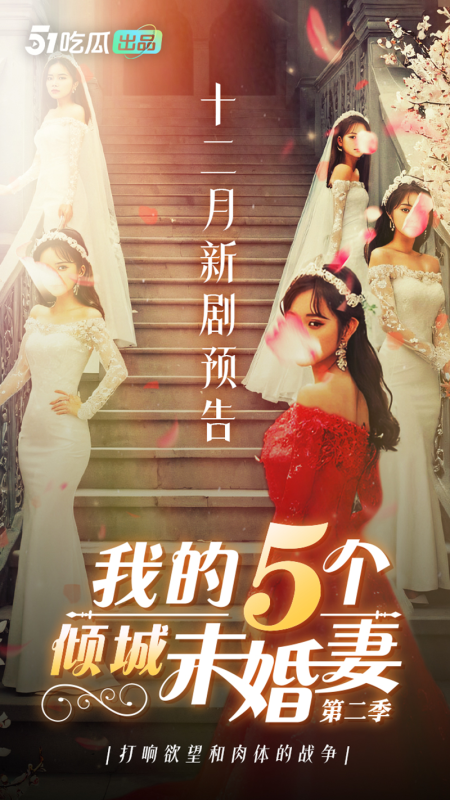 51吃瓜年度压轴短剧 &《我的五个倾城未婚妻》第二季 & 人气女演重磅回归-51吃瓜网