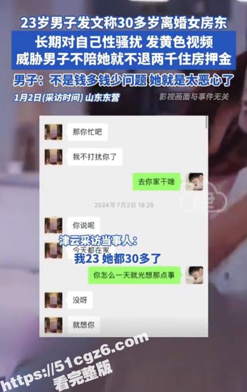 山东东营西城胜安小区 男子控诉女房东对他性骚扰发自慰视频 炸裂聊天记录及不雅视频曝光！-51吃瓜网