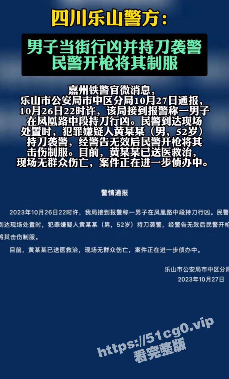 四川乐山 一男子拿菜刀仍砍警察 警告无效后被击伤制服！ - 51吃瓜网-51吃瓜网