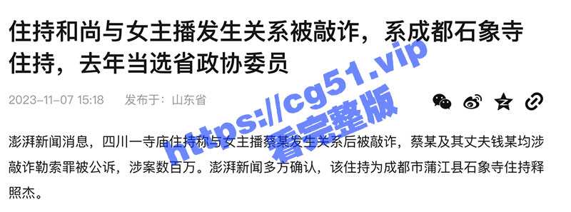 成都石象寺住持释照然 与女主播发生性关系被敲诈三百万 大师你遁入空门太久 红尘的事你把握不住 - 51吃瓜网-51吃瓜网